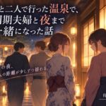 妻と⼆⼈で⾏った温泉で、 同期夫婦と夜まで⼀緒になった話 妻と⼆⼈で⾏った温泉で、 同期夫婦と夜まで⼀緒になった話