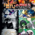 「憧れ」の戦利品 「憧れ」の戦利品