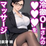 イライラが止まらない冷徹OLさんの●●●をマッサージさせられる話 イライラが止まらない冷徹OLさんの●●●をマッサージさせられる話