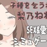 梨乃ねね ~子種を乞う村~ 梨乃ねね ~子種を乞う村~