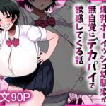男友達みたいな爆乳ボーイッシュ幼馴染が無自覚にデカパイで誘惑してくる話 男友達みたいな爆乳ボーイッシュ幼馴染が無自覚にデカパイで誘惑してくる話