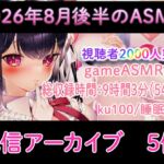 【耳舐め/配信アーカイブ個】2026年8月後半おすすめASMR配信集01【ku100】 【耳舐め/配信アーカイブ個】2026年8月後半おすすめASMR配信集01【ku100】