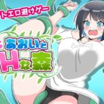 あおいとHな森 あおいとHな森