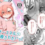 ナースネルに痴療されたいっ! ナースネルに痴療されたいっ!