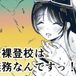 全裸登校は義務なんですっ! 全裸登校は義務なんですっ!