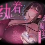執着幼馴染ーあんたは私の物でしょう?ー 執着幼馴染ーあんたは私の物でしょう?ー