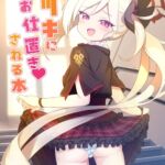 ムツキにお仕置きされる本 ムツキにお仕置きされる本