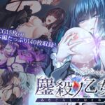 鏖殺ノ乙女. CGノベル版 第一話 鏖殺ノ乙女. CGノベル版 第一話