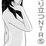 そそり立つNTR(5) そそり立つNTR(5)