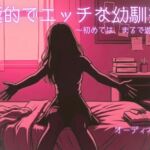 【R18】積極的でエッチな幼馴染。~初めては、まるで遊女の様に~【オーディオドラマ】 【R18】積極的でエッチな幼馴染。~初めては、まるで遊女の様に~【オーディオドラマ】