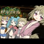 樹海冒険譚~箱庭の冒険者宿に集いし少女たち~ 樹海冒険譚~箱庭の冒険者宿に集いし少女たち~