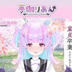 【Live2D長尺動画/妹サキュバス】<2025/03/26配信アーカイブ>小悪魔後輩りあんが童貞卒業させてあげるね♡【夢伽りあん】 【Live2D長尺動画/妹サキュバス】<2025/03/26配信アーカイブ>小悪魔後輩りあんが童貞卒業させてあげるね♡【夢伽りあん】
