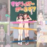 すとりっぱーがーるず! すとりっぱーがーるず!