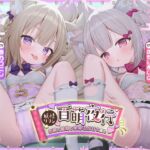 【方言×ふわふわしっぽ責め】妖怪リフレ百萌夜行〜W関西弁○リ犬神様のお耳と股間と全身ふわ甘S責め〜【ずぅ~っと10大特典付き】 【方言×ふわふわしっぽ責め】妖怪リフレ百萌夜行〜W関西弁○リ犬神様のお耳と股間と全身ふわ甘S責め〜【ずぅ~っと10大特典付き】