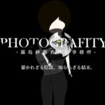 PHOTOGRAFITY-霧島紗耶香探偵事務所- PHOTOGRAFITY-霧島紗耶香探偵事務所-