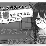 陰キャなクラスメイトに催○術をかけてみた 陰キャなクラスメイトに催○術をかけてみた