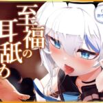 至福の耳舐め ~耳舐めソムリエも魅了される至高の一時~ 至福の耳舐め ~耳舐めソムリエも魅了される至高の一時~