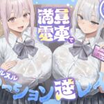 【超密着×ローションSE天国】満員電車でヌルヌチャ♪ローションレ○プ 【超密着×ローションSE天国】満員電車でヌルヌチャ♪ローションレ○プ