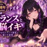【2026 4周年記念作品】ド定番!トランスと脳イキ 【2026 4周年記念作品】ド定番!トランスと脳イキ