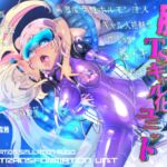 脳くちゅ催○音声TSギャル化ユニット【TS催○音声】 脳くちゅ催○音声TSギャル化ユニット【TS催○音声】