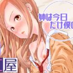 姉は今日だけ僕の妹 姉は今日だけ僕の妹