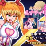 月光天姫ルナティリア 月光天姫ルナティリア