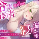 【NTR×純愛】令嬢婚約者の偏愛寝取らせ報告 ~最愛の彼女はイケメンつよつよちんぽでヨガり狂う~【本当に大好きなのは、あなただけ♡】 【NTR×純愛】令嬢婚約者の偏愛寝取らせ報告 ~最愛の彼女はイケメンつよつよちんぽでヨガり狂う~【本当に大好きなのは、あなただけ♡】