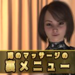 噂のマッサージの裏メニュー 噂のマッサージの裏メニュー