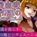 【ASMR/ボイス集】吸血鬼お嬢様の密やかな愉しみ~下僕を焦らす12の極上シチュエーション~ 【ASMR/ボイス集】吸血鬼お嬢様の密やかな愉しみ~下僕を焦らす12の極上シチュエーション~