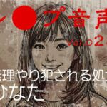【レ◯プ音声】vol.028 無理やり犯される処女 ひなた 【レ◯プ音声】vol.028 無理やり犯される処女 ひなた