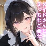 【官能小説朗読】メイドさんとえっちなご奉仕 【官能小説朗読】メイドさんとえっちなご奉仕