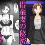 借金妻の秘密 借金妻の秘密