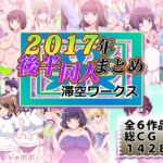 滞空ワークス2017年後半同人まとめ 滞空ワークス2017年後半同人まとめ