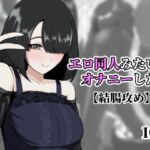 エロ同人みたいなオナニーした エロ同人みたいなオナニーした