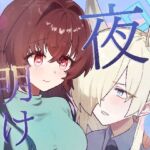 想いは夜明けとともに 想いは夜明けとともに