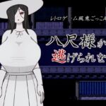 八尺様から逃げられない 八尺様から逃げられない