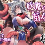妖魔の苗床-ジェネシス- 妖魔の苗床-ジェネシス-