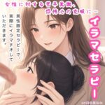 イラマセラピー【女性に対する苦手意識、恐怖心の克服に!カウンセラーが丁寧にイラマ指導】 イラマセラピー【女性に対する苦手意識、恐怖心の克服に!カウンセラーが丁寧にイラマ指導】