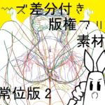 ポーズ差分付き版権フリー素材集正常位版2 ポーズ差分付き版権フリー素材集正常位版2
