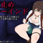 【寸止め&ルーインド】異世界転生したら女商人に一生精子を搾り取られる 【寸止め&ルーインド】異世界転生したら女商人に一生精子を搾り取られる