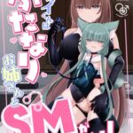 アオイくんはふたなりお姉さんとSMがしたい! アオイくんはふたなりお姉さんとSMがしたい!