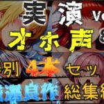 【オホ声実演部総集編】約180分収録✨神作4本セットvol.8【午前3時 胡蝶りん 紫苑 珱】 【オホ声実演部総集編】約180分収録✨神作4本セットvol.8【午前3時 胡蝶りん 紫苑 珱】