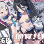 感覚共有 -アリス ケイ- 感覚共有 -アリス ケイ-
