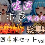 約160分収録✨【実演オホ声倶楽部総集編】神回限定✨4本まとめ売り大ボリューム作✨【 雪蓮黎途。 敦賀あさぎ 祈唯手みりゅぅ】 約160分収録✨【実演オホ声倶楽部総集編】神回限定✨4本まとめ売り大ボリューム作✨【 雪蓮黎途。 敦賀あさぎ 祈唯手みりゅぅ】
