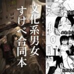 文化系男女すけべ合同本 文化系男女すけべ合同本