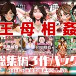 王母相姦 総集編3作パック 王母相姦 総集編3作パック