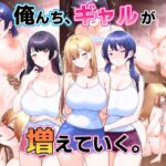 俺んち、ギャルが増えていく。 俺んち、ギャルが増えていく。