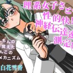 理系女子さとみの性的快感神経伝達速度の測定研究 おちんちんの形を覚えたおまんこの絶頂メカニズム 理系女子さとみの性的快感神経伝達速度の測定研究 おちんちんの形を覚えたおまんこの絶頂メカニズム