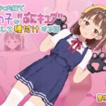 【中国語(簡体版)】ママに内緒で姪っ子を"ぷにキュア"と騙して種付けする話 【中国語(簡体版)】ママに内緒で姪っ子を"ぷにキュア"と騙して種付けする話