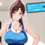 【期間限定おまけトラック付】【百合】通い始めたパーソナルジムの女性トレーナーに、エッチな指導までされた件 【期間限定おまけトラック付】【百合】通い始めたパーソナルジムの女性トレーナーに、エッチな指導までされた件